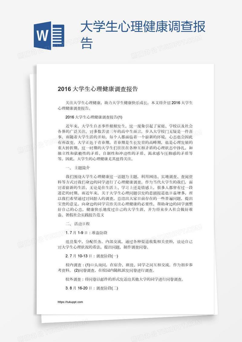 大学生心理健康调查报告