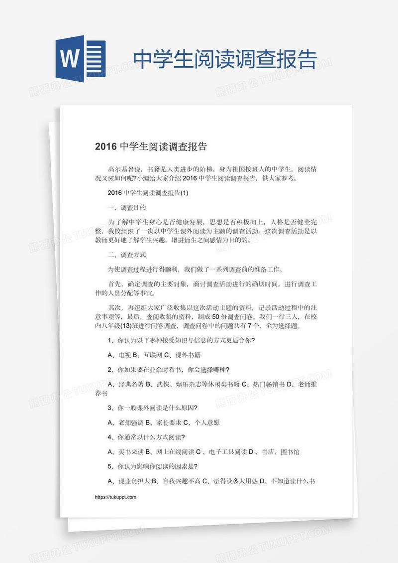 中学生阅读调查报告