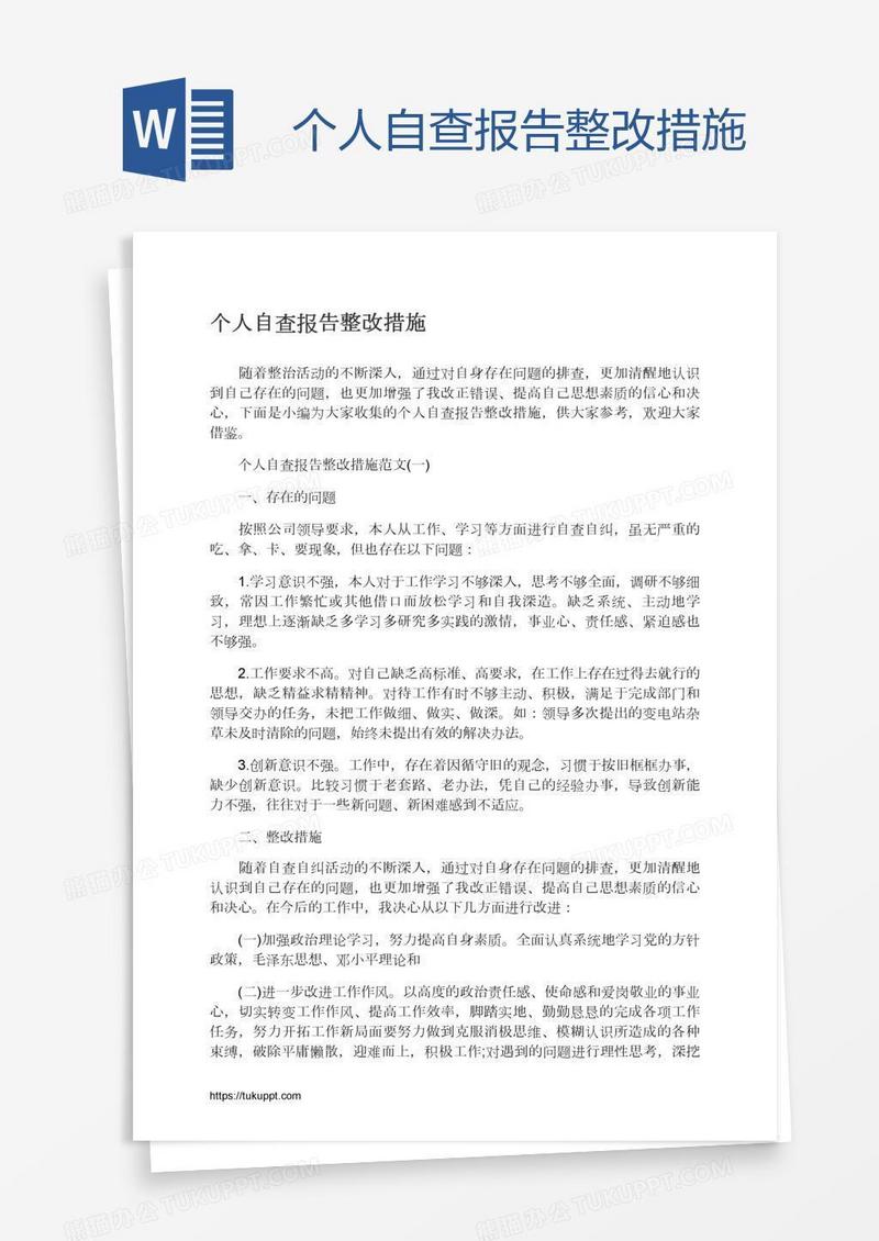 个人自查报告整改措施