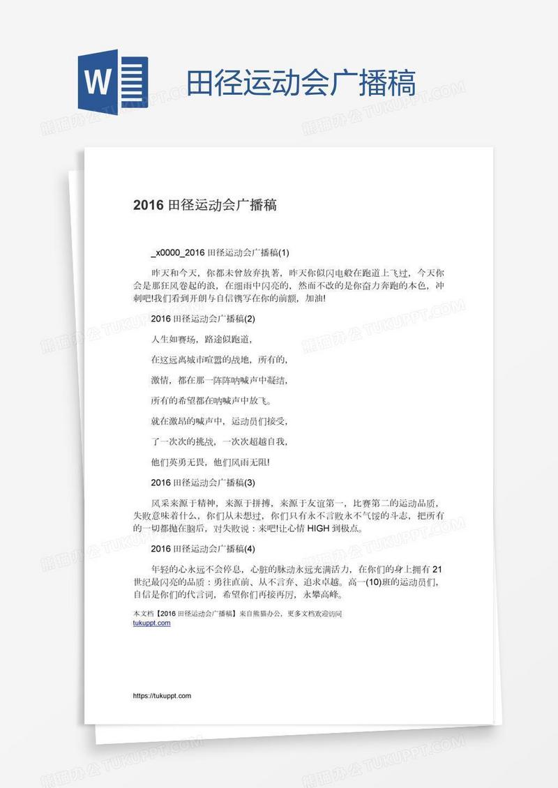 田径运动会广播稿