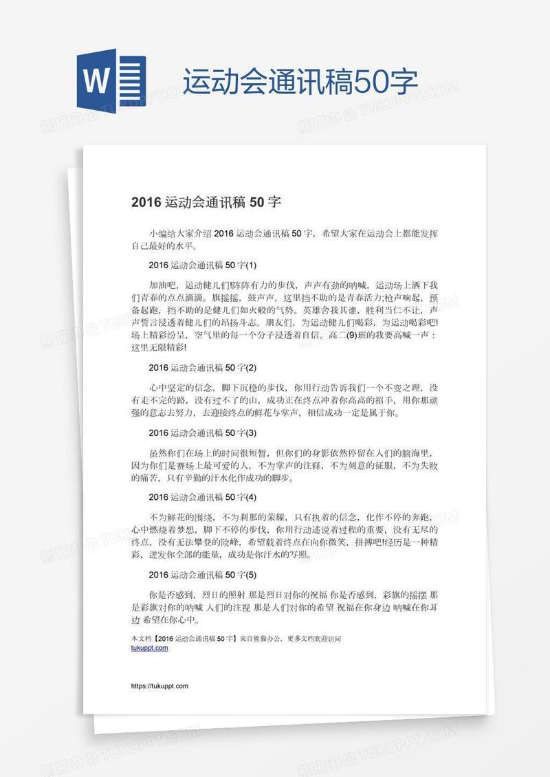 运动会通讯稿50字