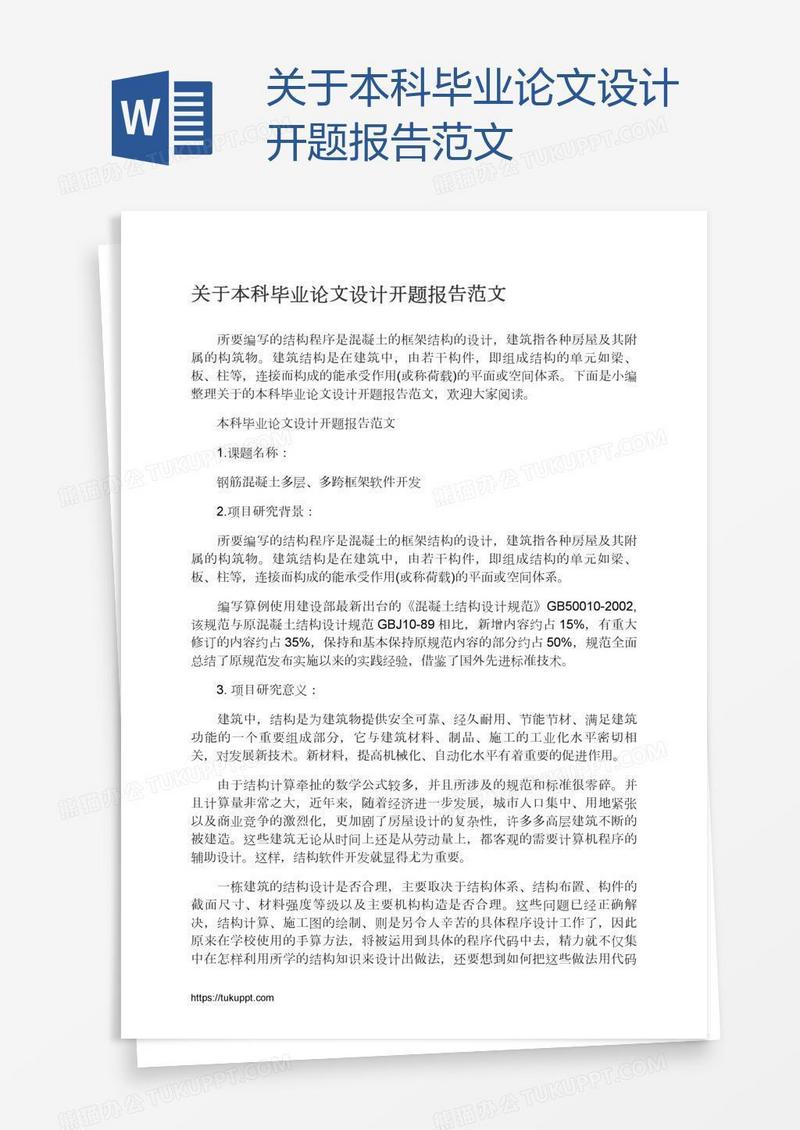 关于本科毕业论文设计开题报告范文