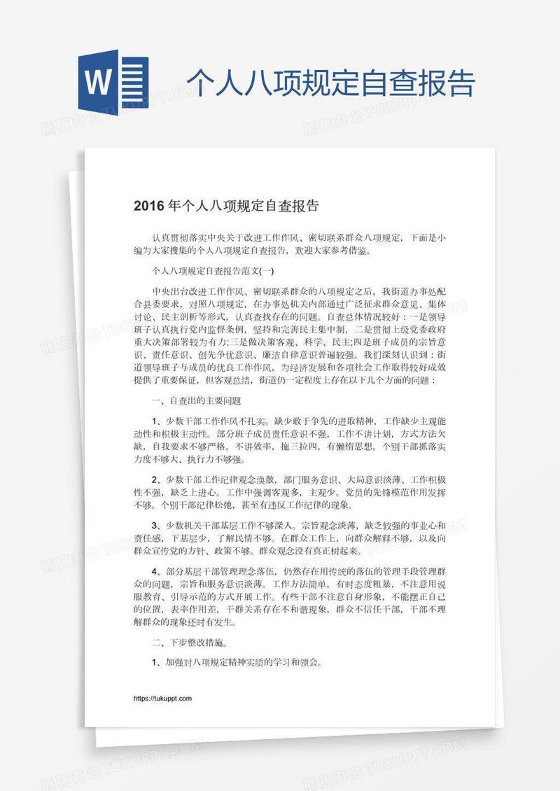 个人八项规定自查报告