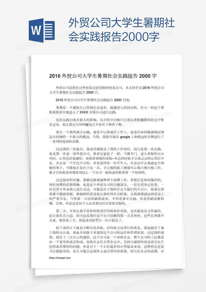 外贸公司大学生暑期社会实践报告2000字