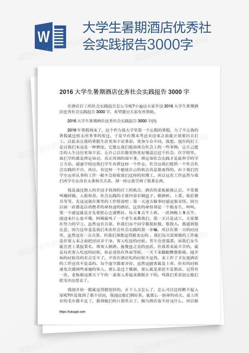 大学生暑期酒店优秀社会实践报告3000字