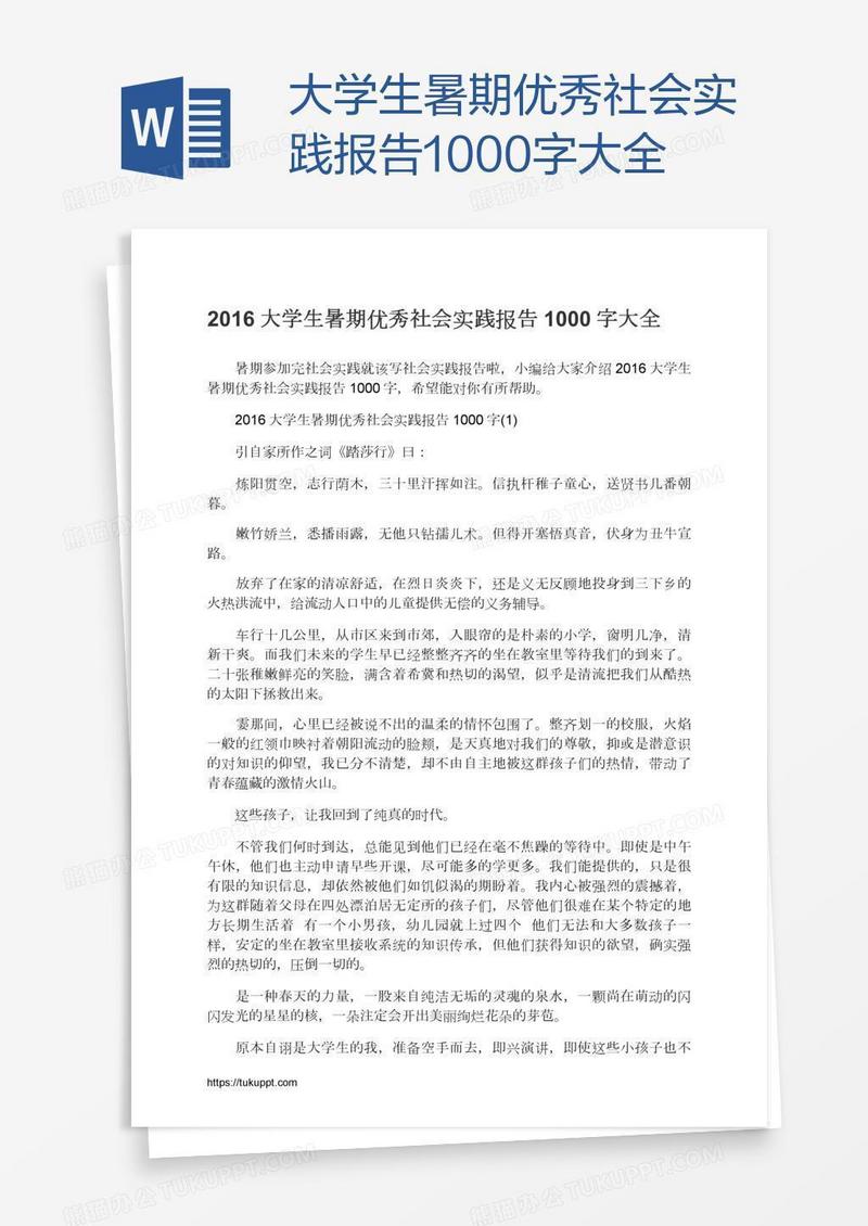 大学生暑期优秀社会实践报告1000字大全
