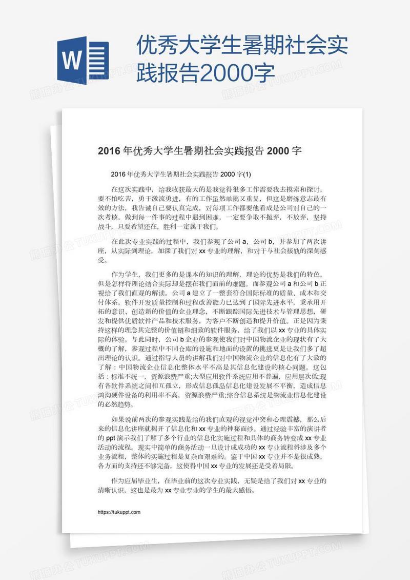 优秀大学生暑期社会实践报告2000字