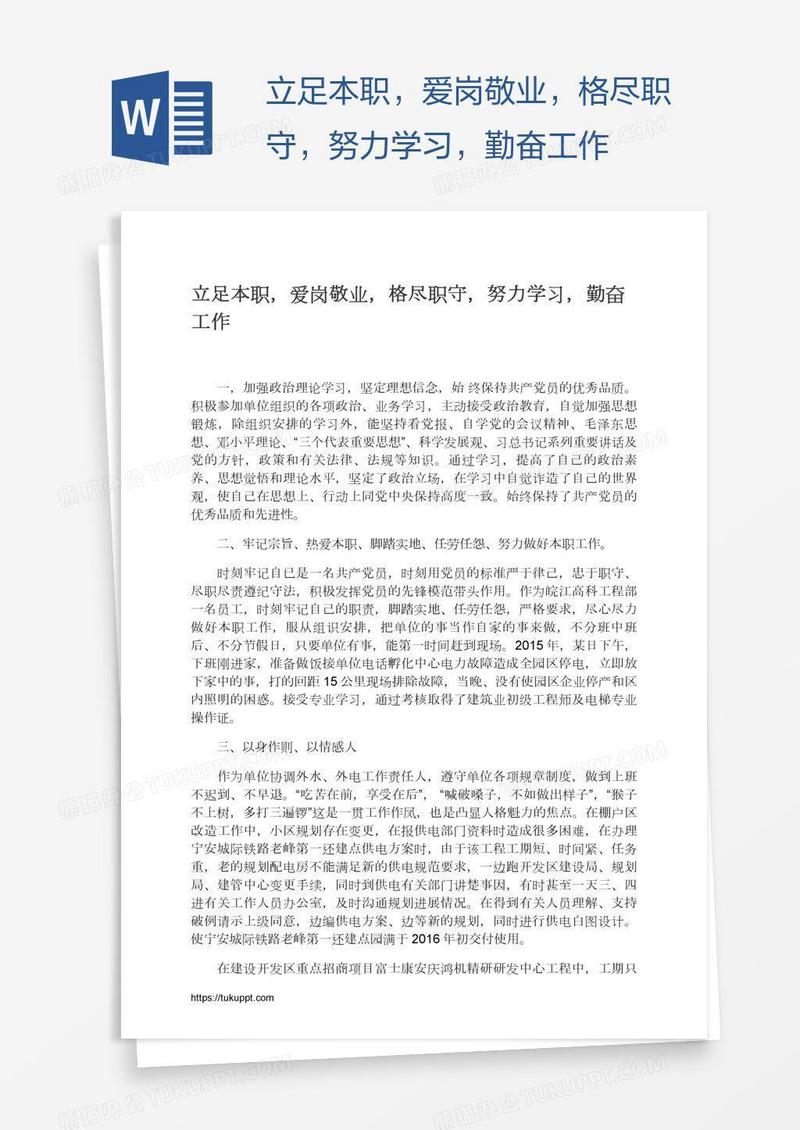 立足本职，爱岗敬业，格尽职守，努力学习，勤奋工作