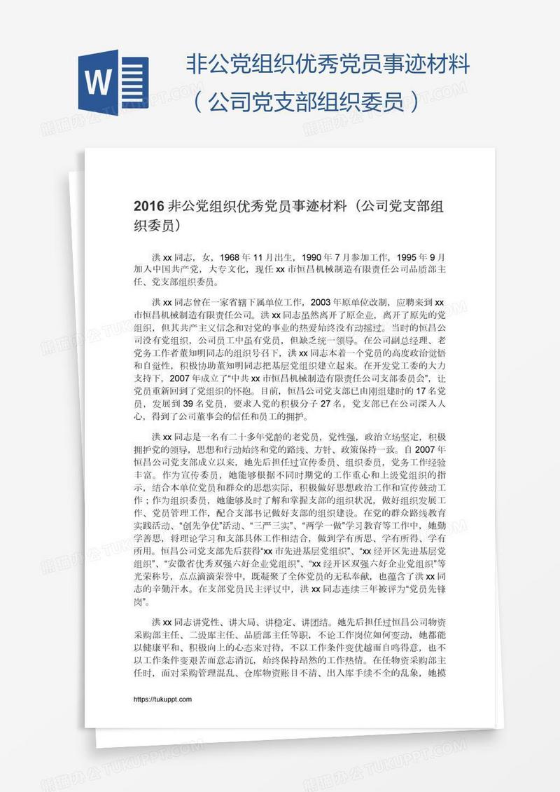 非公党组织优秀党员事迹材料（公司党支部组织委员）