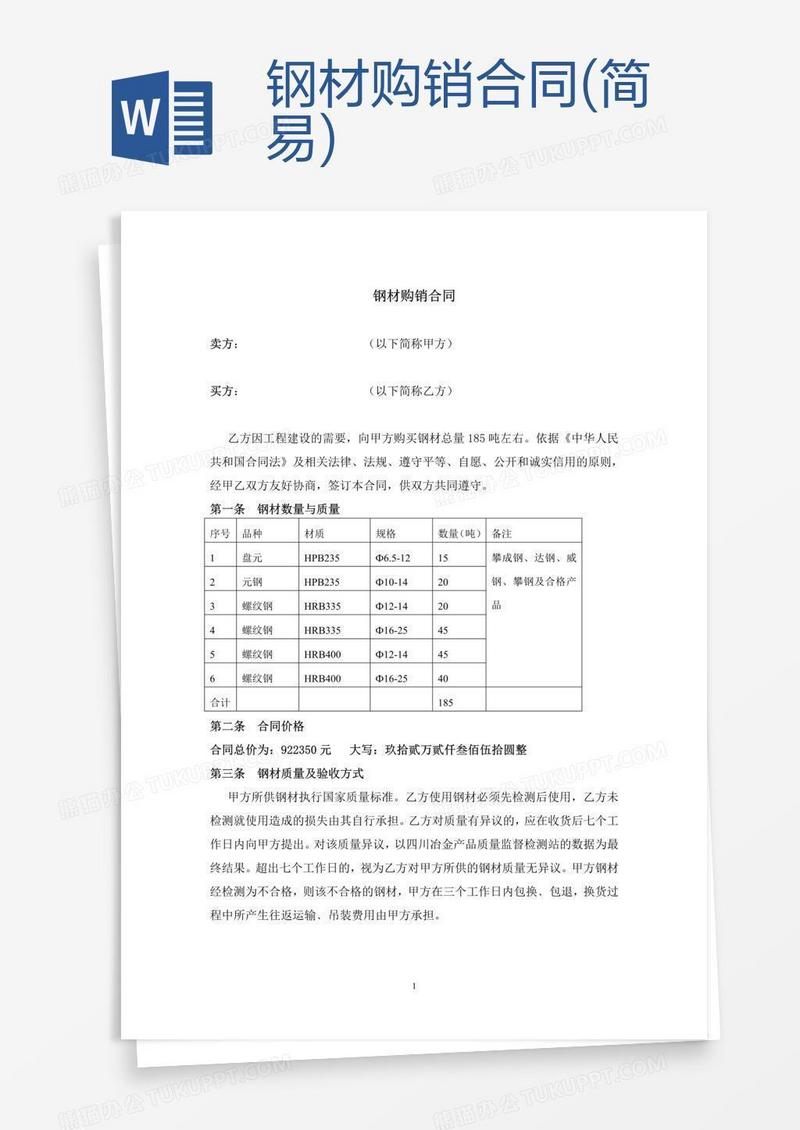 钢材购销合同(简易)