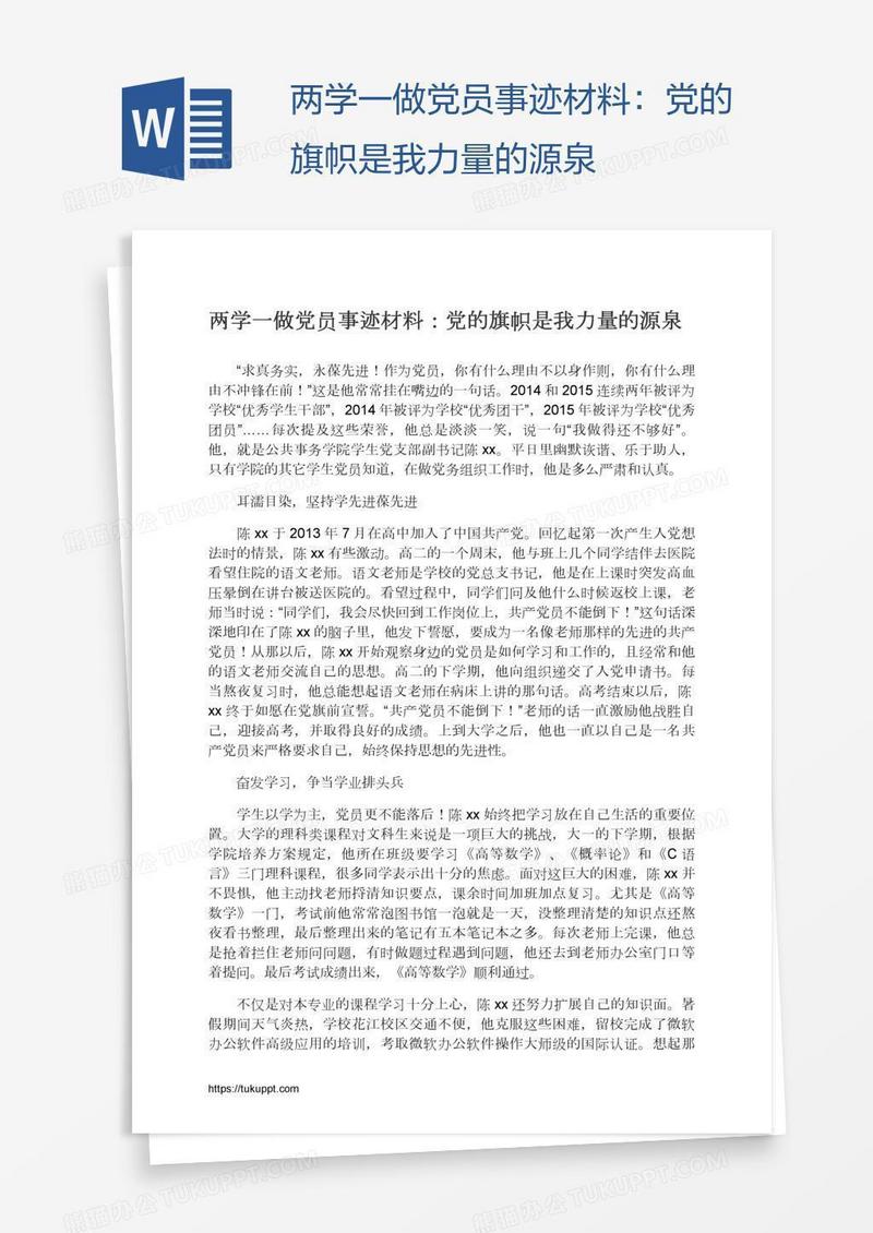 两学一做党员事迹材料：党的旗帜是我力量的源泉