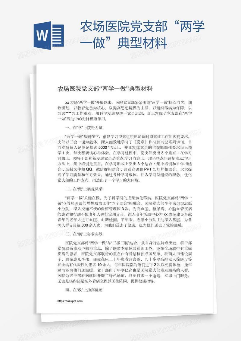 农场医院党支部“两学一做”典型材料