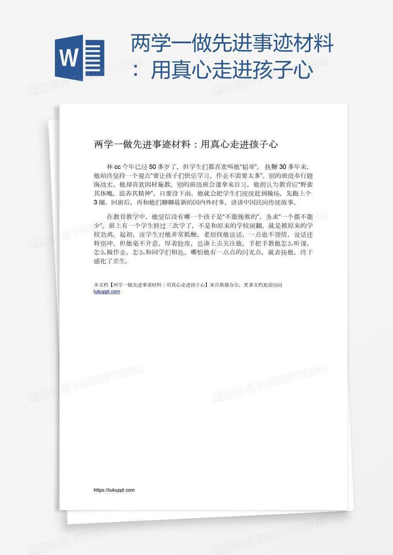 两学一做先进事迹材料：用真心走进孩子心