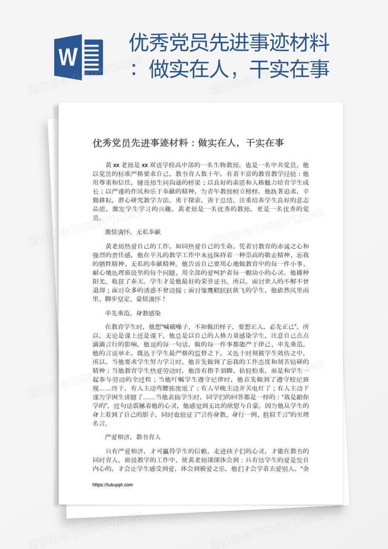 优秀党员先进事迹材料：做实在人，干实在事