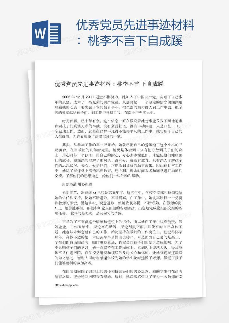 优秀党员先进事迹材料：桃李不言下自成蹊