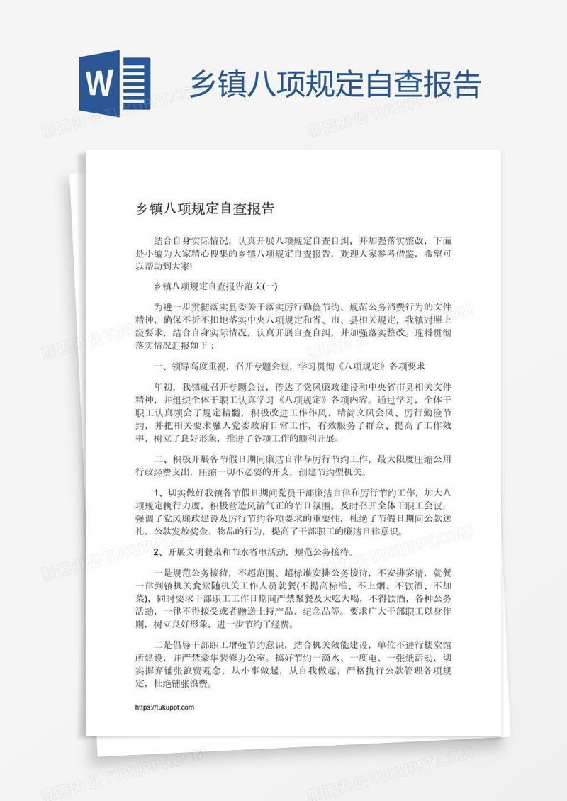 乡镇八项规定自查报告