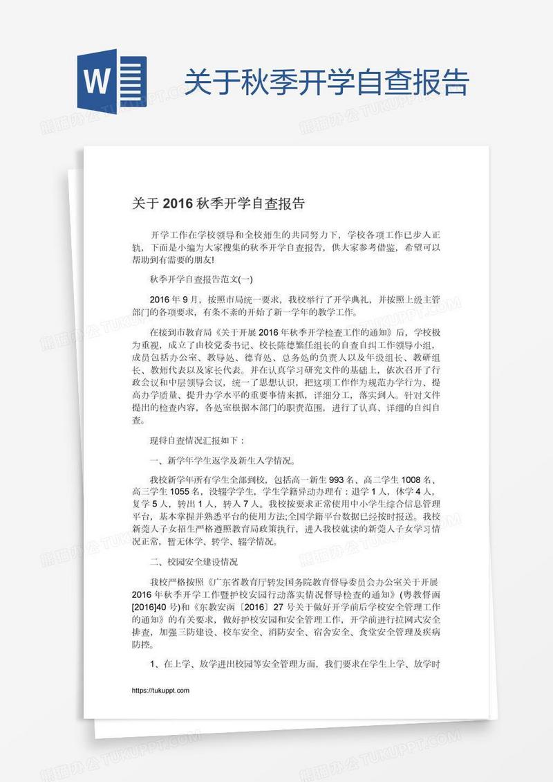 关于秋季开学自查报告