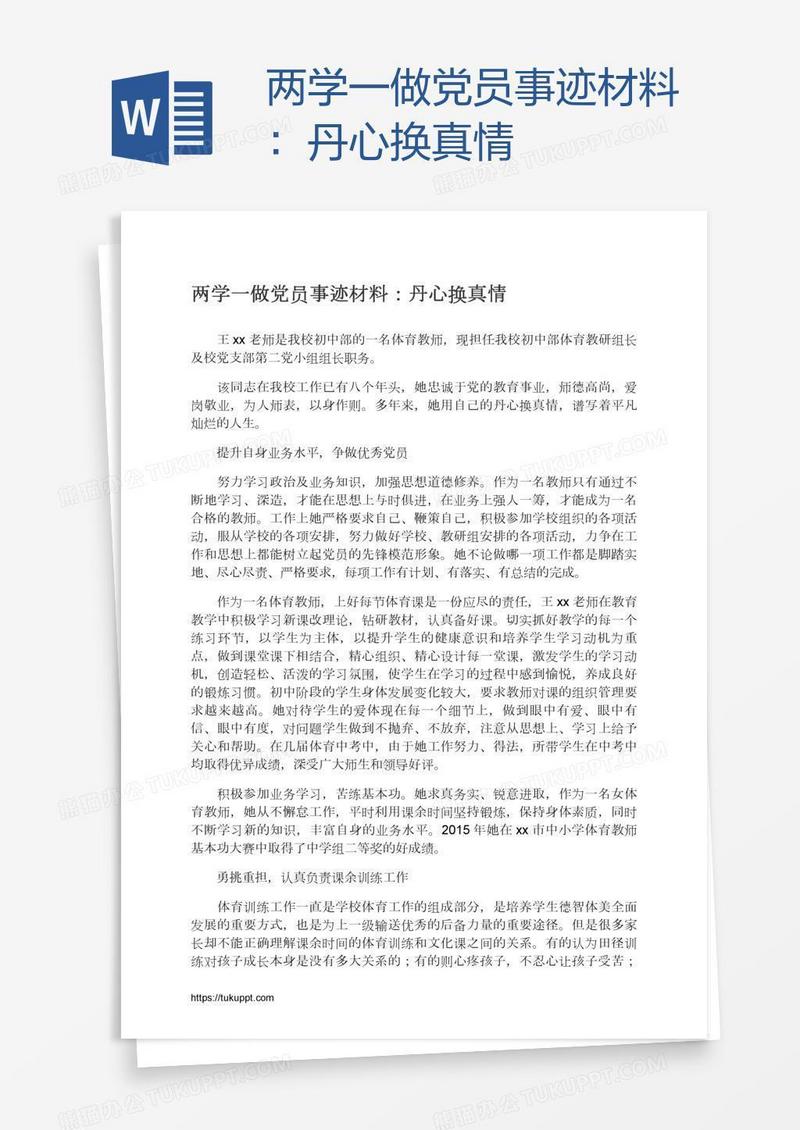两学一做党员事迹材料：丹心换真情