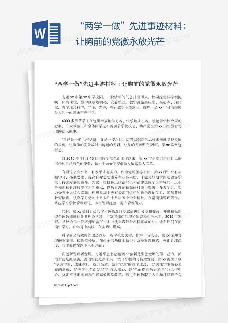 “两学一做”先进事迹材料：让胸前的党徽永放光芒