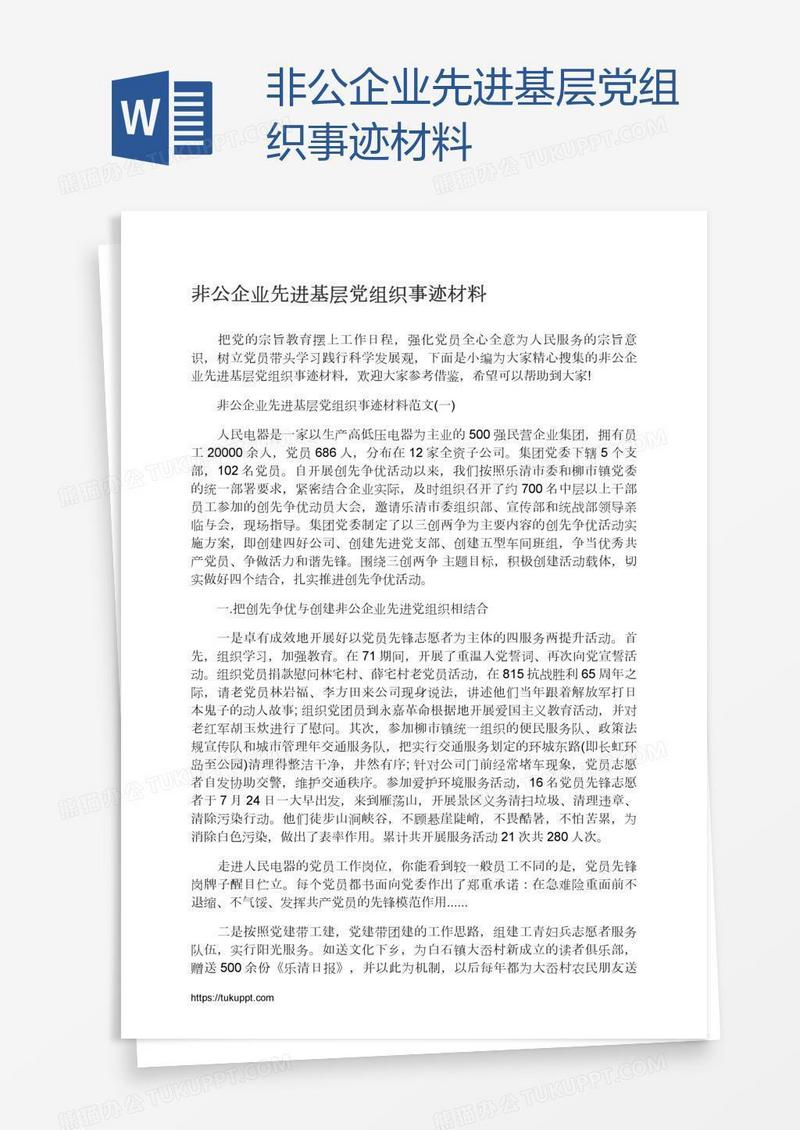 非公企业先进基层党组织事迹材料