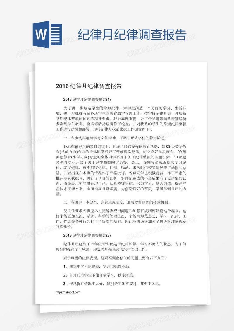 纪律月纪律调查报告