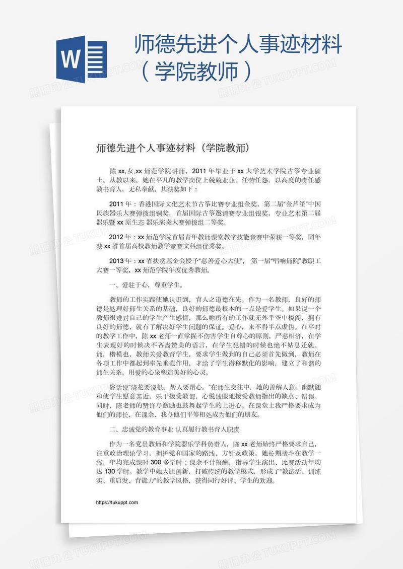 师德先进个人事迹材料（学院教师）