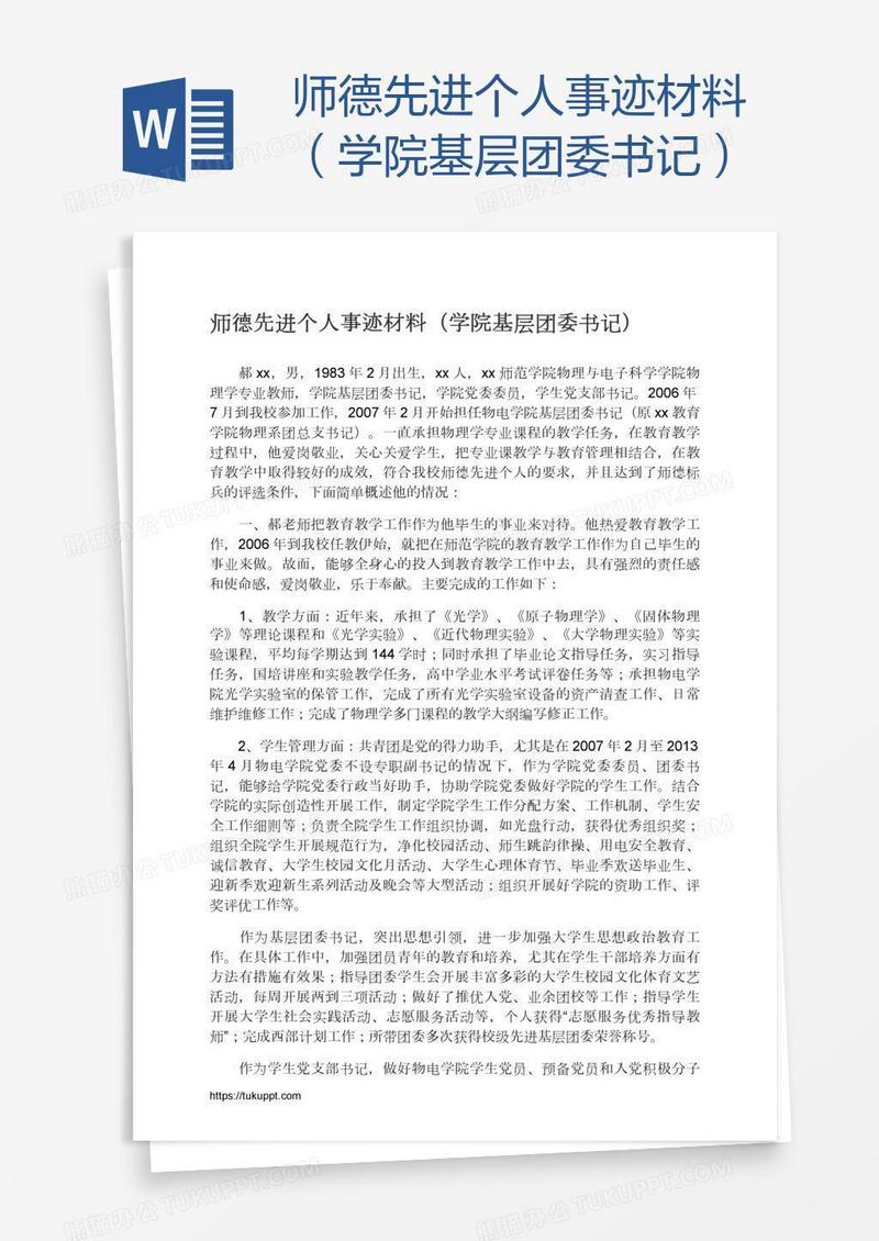 师德先进个人事迹材料（学院基层团委书记）
