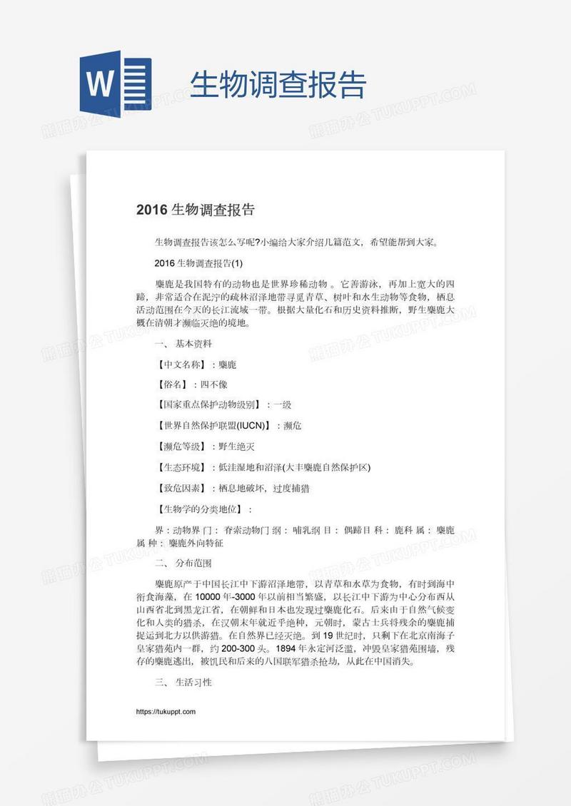 生物调查报告