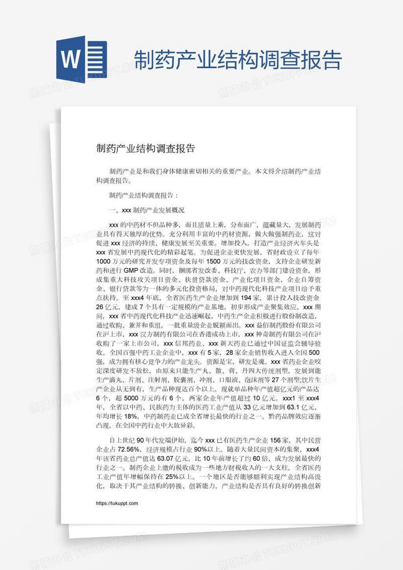制药产业结构调查报告