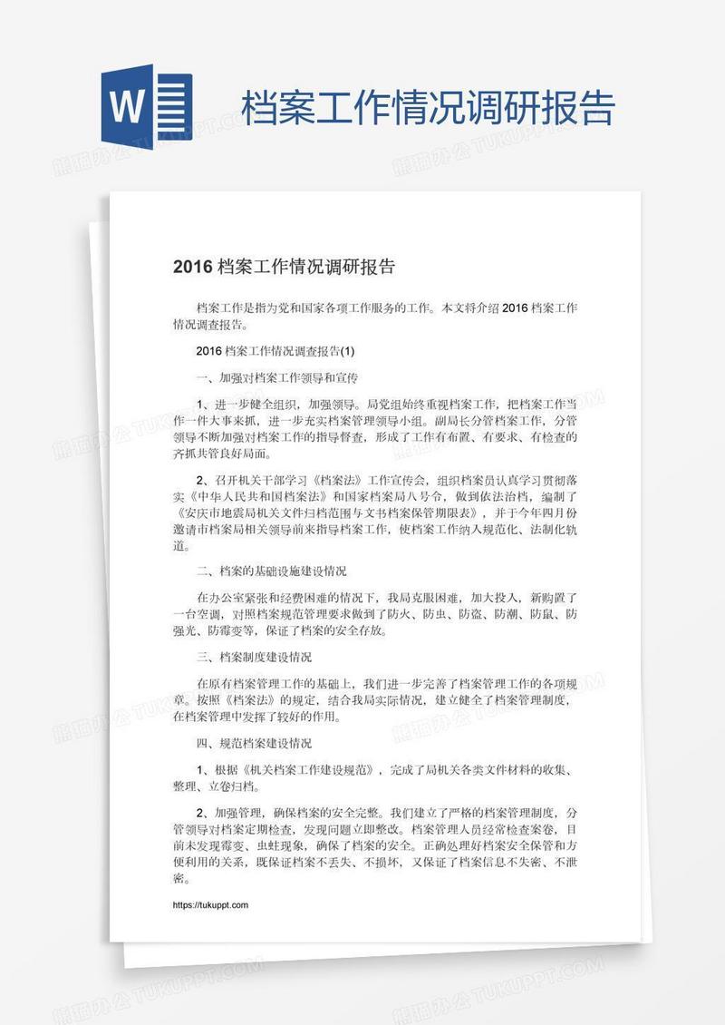 档案工作情况调研报告