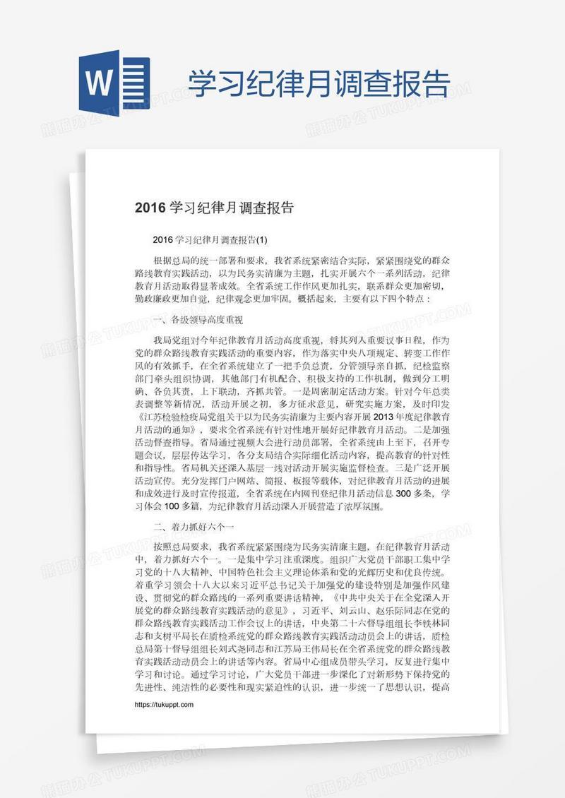 学习纪律月调查报告