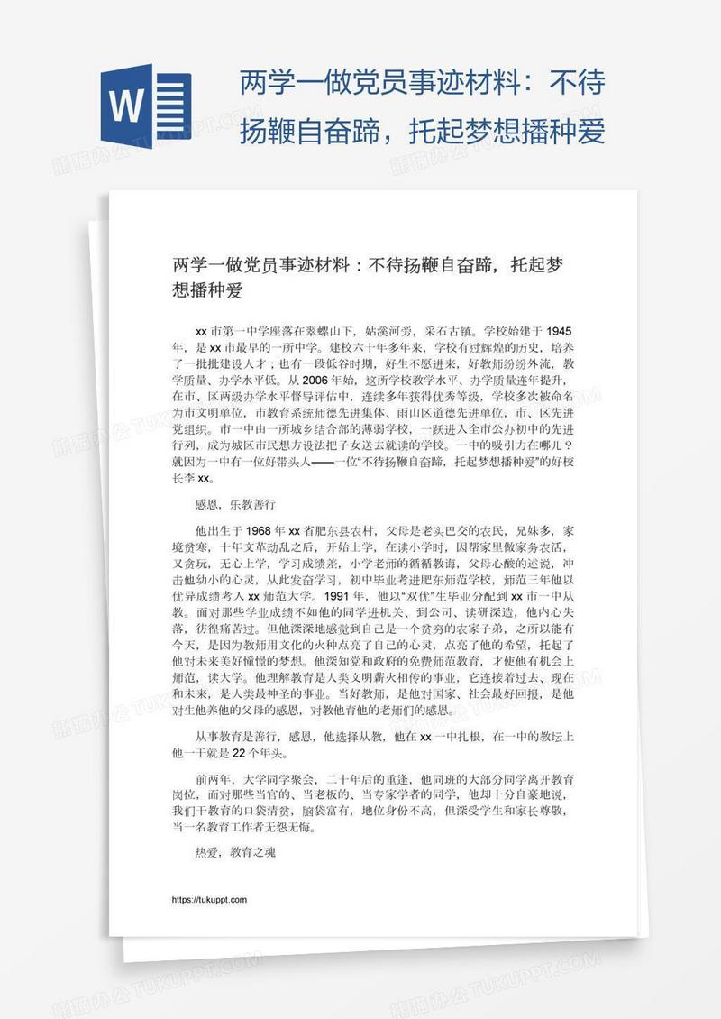 两学一做党员事迹材料：不待扬鞭自奋蹄，托起梦想播种爱