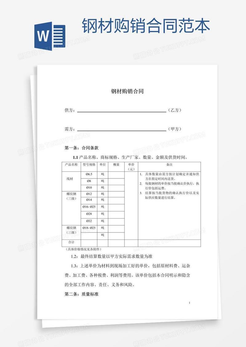 钢材购销合同范本 