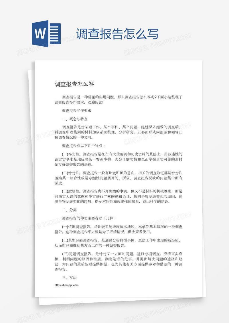 调查报告怎么写
