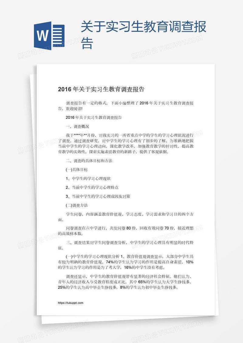 关于实习生教育调查报告