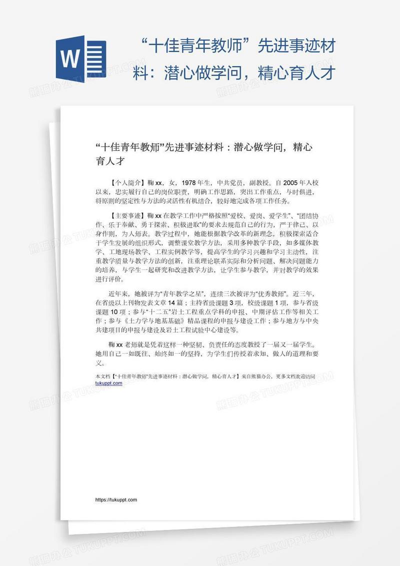 “十佳青年教师”先进事迹材料：潜心做学问，精心育人才