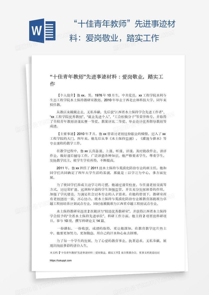 “十佳青年教师”先进事迹材料：爱岗敬业，踏实工作