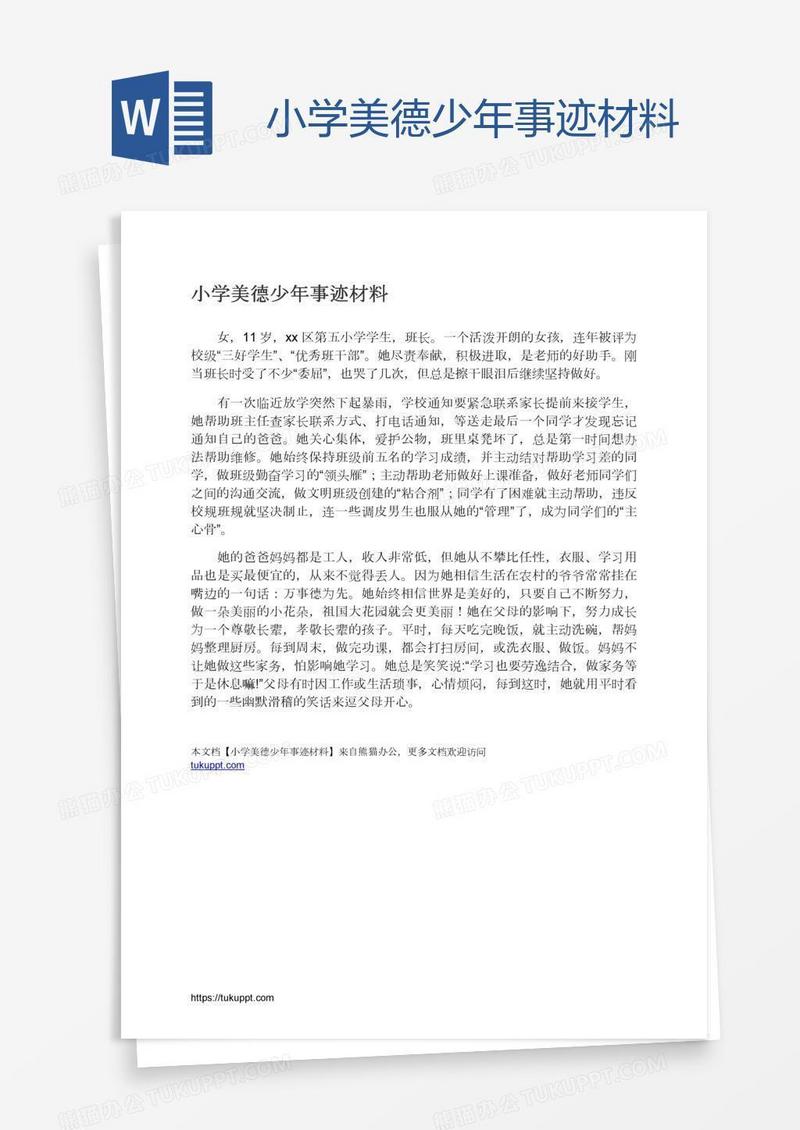 小学美德少年事迹材料