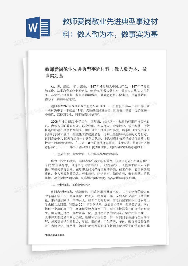 教师爱岗敬业先进典型事迹材料：做人勤为本，做事实为基