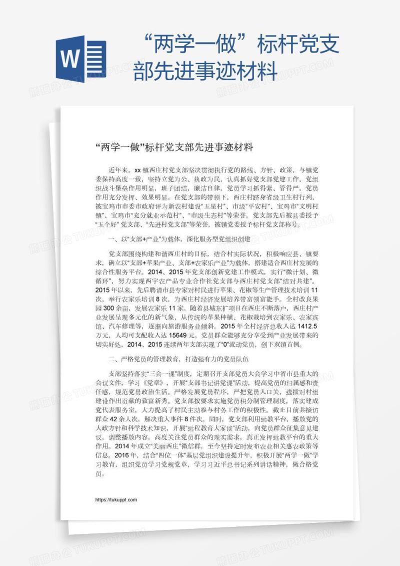 “两学一做”标杆党支部先进事迹材料