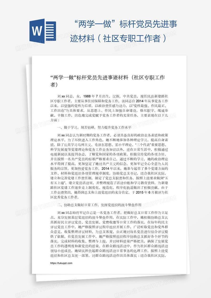 “两学一做”标杆党员先进事迹材料（社区专职工作者）