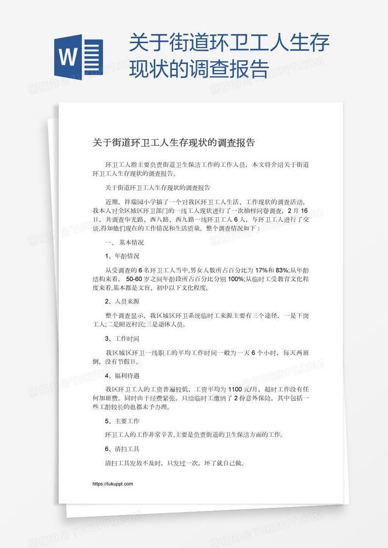 关于街道环卫工人生存现状的调查报告