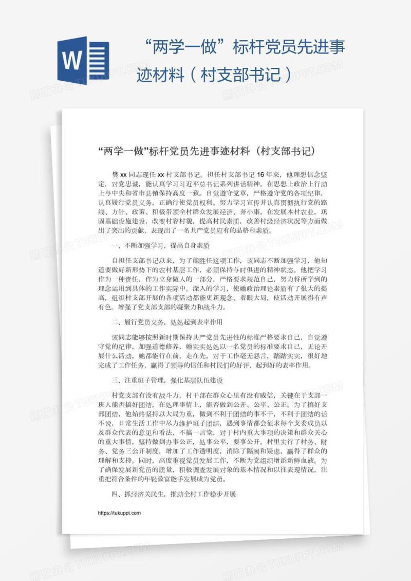 “两学一做”标杆党员先进事迹材料（村支部书记）