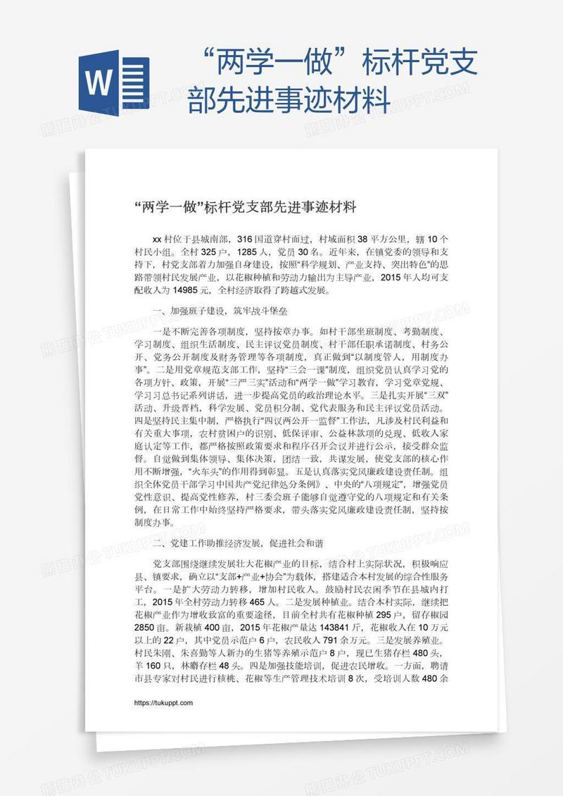 “两学一做”标杆党支部先进事迹材料