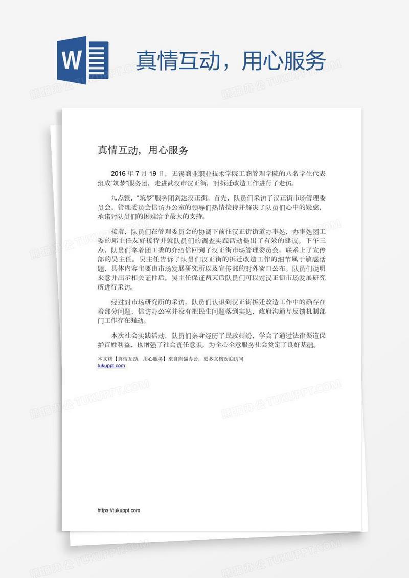 真情互动，用心服务