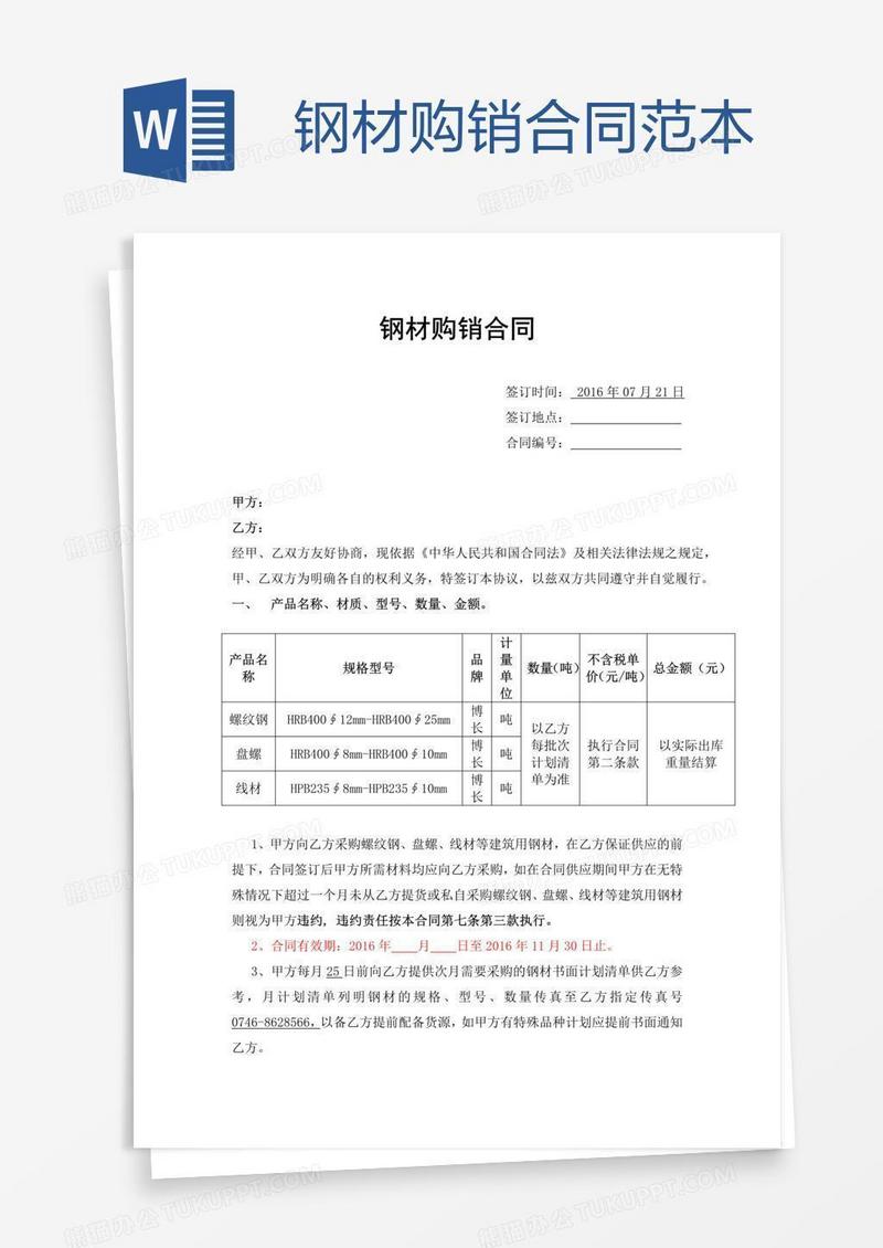钢材购销合同范本
