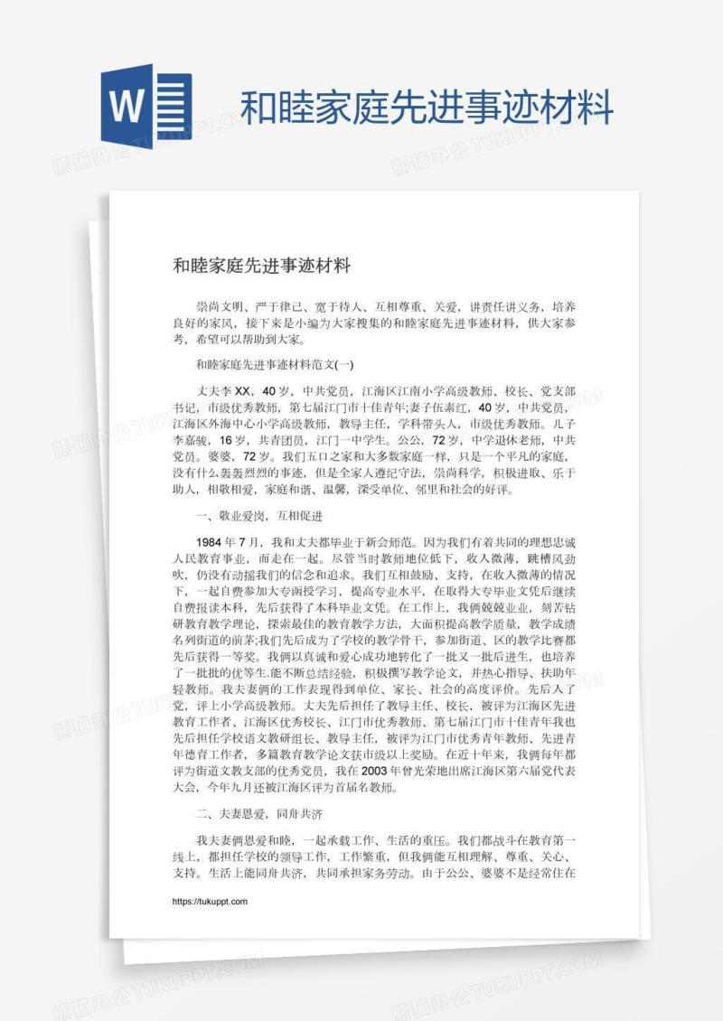 和睦家庭先进事迹材料