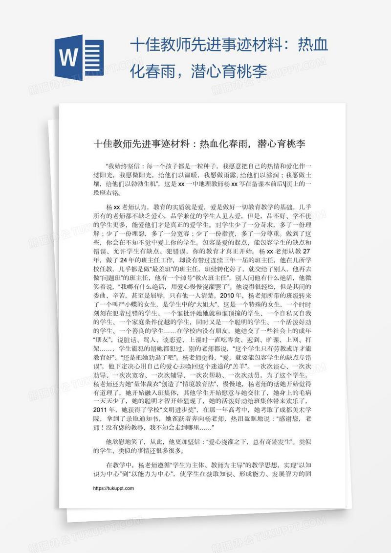 十佳教师先进事迹材料：热血化春雨，潜心育桃李