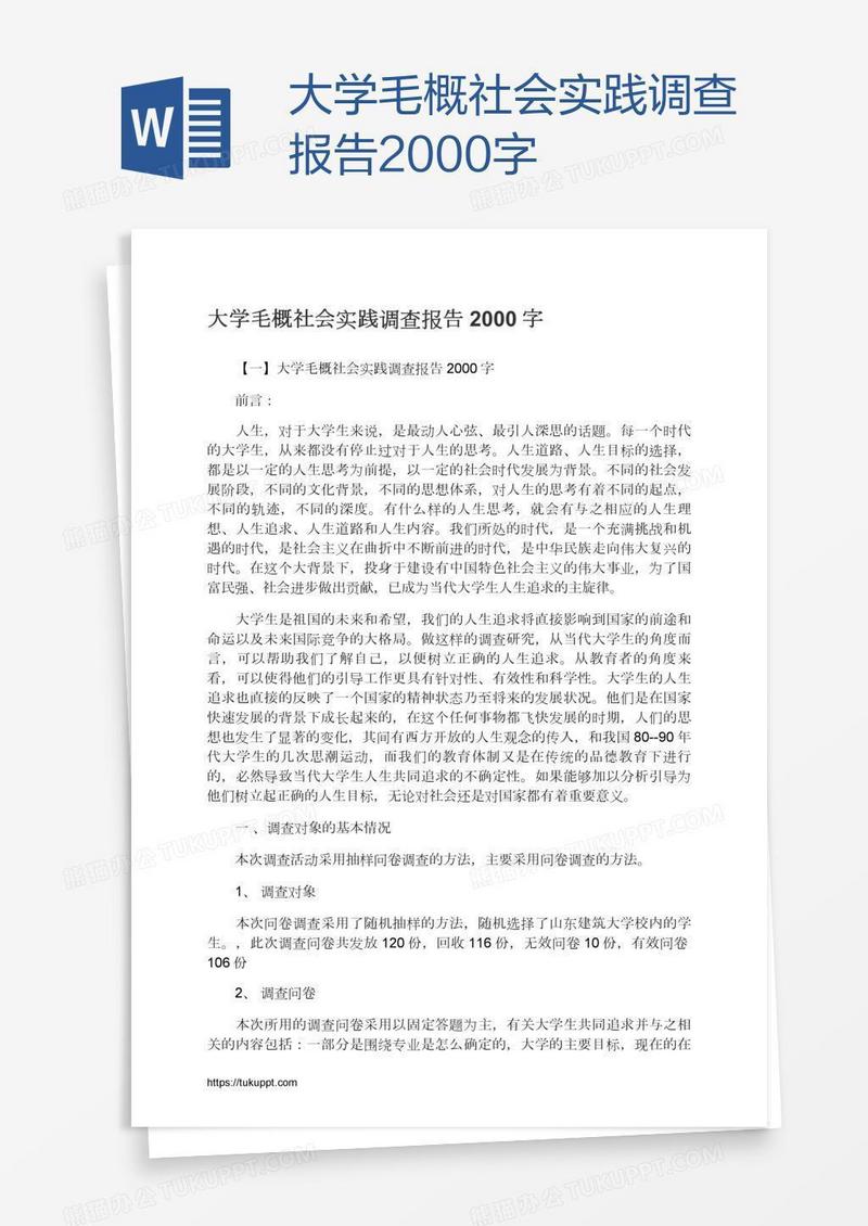 大学毛概社会实践调查报告2000字