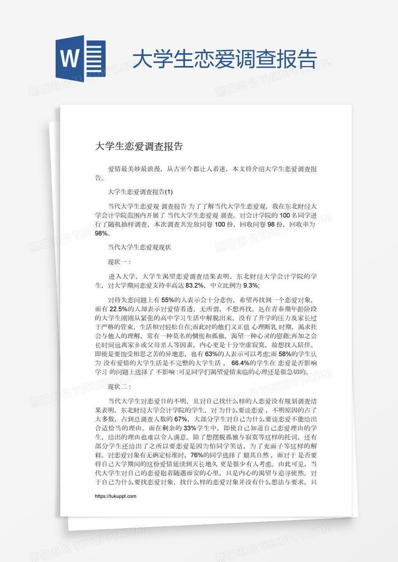 大学生恋爱调查报告